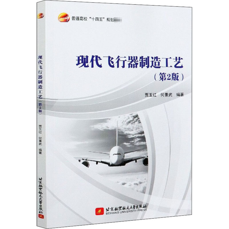 现代飞行器制造工艺(第2版) 贾玉红,何景武 编 国防工业科学技术研究基础知识图书 专业书籍 北京航空航天大学出版 9787512433595