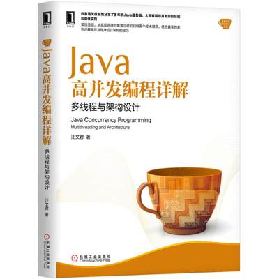 Java高并发编程详解 汪文君 编程语言学习基础入门教程教材书籍 程序设计图书 机械工业出版