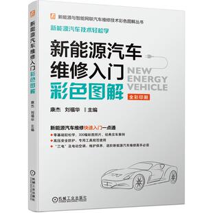 零基础轻松学 高压安全防护 及电动空调 新能源汽车维修入门彩色图解 300幅彩图照片 三电 维护保养经 专用工具规范使用