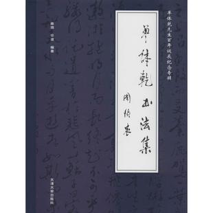 中国传统书法理论书 等 编者 单琪 艺术类书籍 单体乾书法集 天津大学出版 无