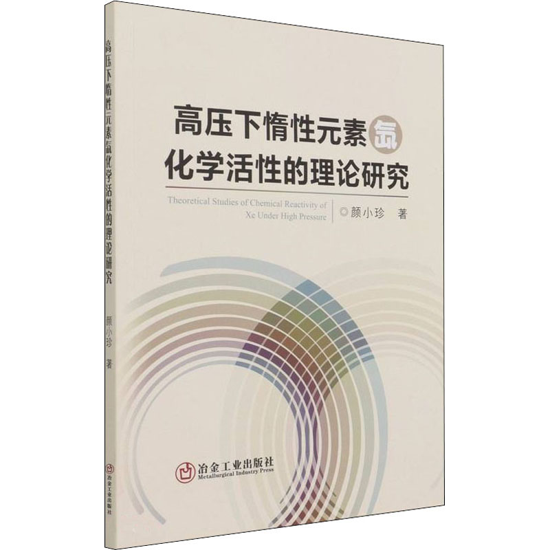 高压下惰性元素氙化学活性的理论研究 颜小珍 著 化工技术工艺化学产品生产制造加工等处理书籍 冶金工业出版 9787502488154