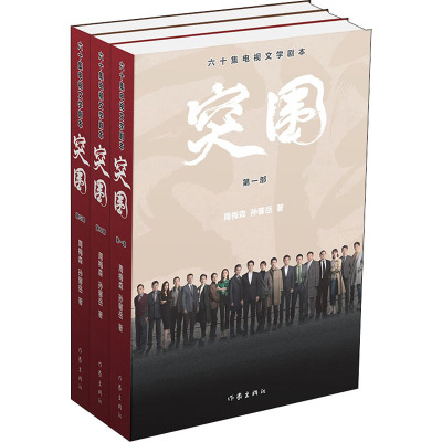 突围 六十集电视文学剧本(1-3) 周梅森,孙馨岳 著 官场、职场小说 文学 作家出版社