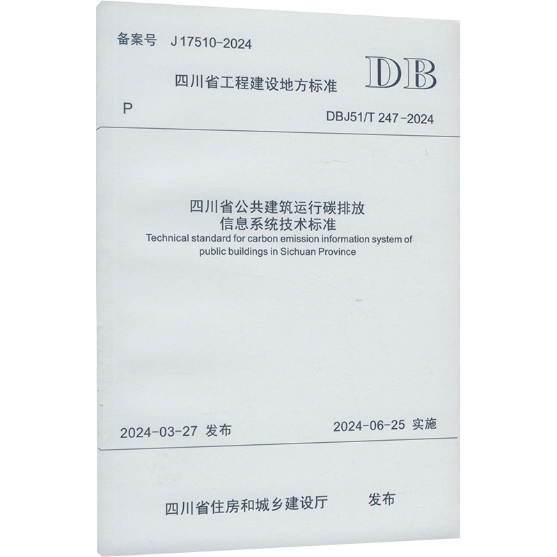 四川省公共建筑运行碳排放信息系统技术标准 四川省住房和城乡建设厅 编 建筑工程标准规范书籍 西南交通大学出版 DBJ51/T247-2024