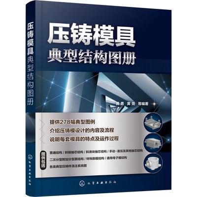 压铸模具典型结构图册 黄勇 等 机械工程制造设计工艺技术教程图书 专业书籍 化学工业出版 9787122317360