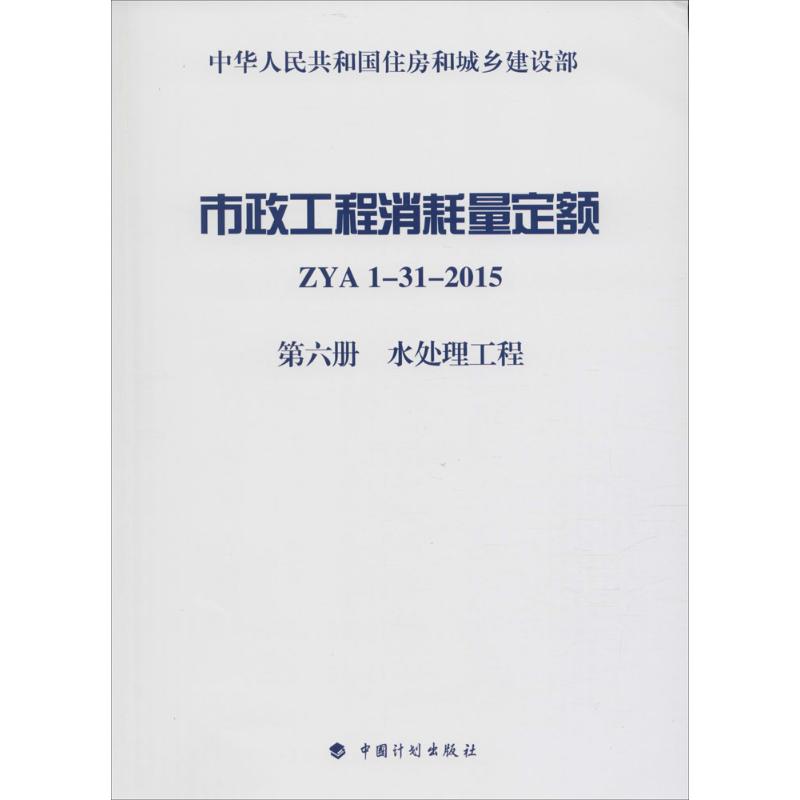 市政工程消耗量定额 住房和城乡建设部标准定额研究所 主编 建设建筑工程造价预算员基础教程专业知识书籍 中国计划出版