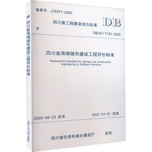 2020 T151 四川省住房和城乡建设厅 建筑工程规范标准资料专业书籍 四川省海绵城市建设工程评价标准 西南交通大学出版 DBJ51
