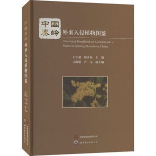 西安有限公司 寻路路 王宇超 世界图书出版 周亚福 生物科学技术专业知识书籍 中国秦岭外来入侵植物图鉴 编 9787523201961 等