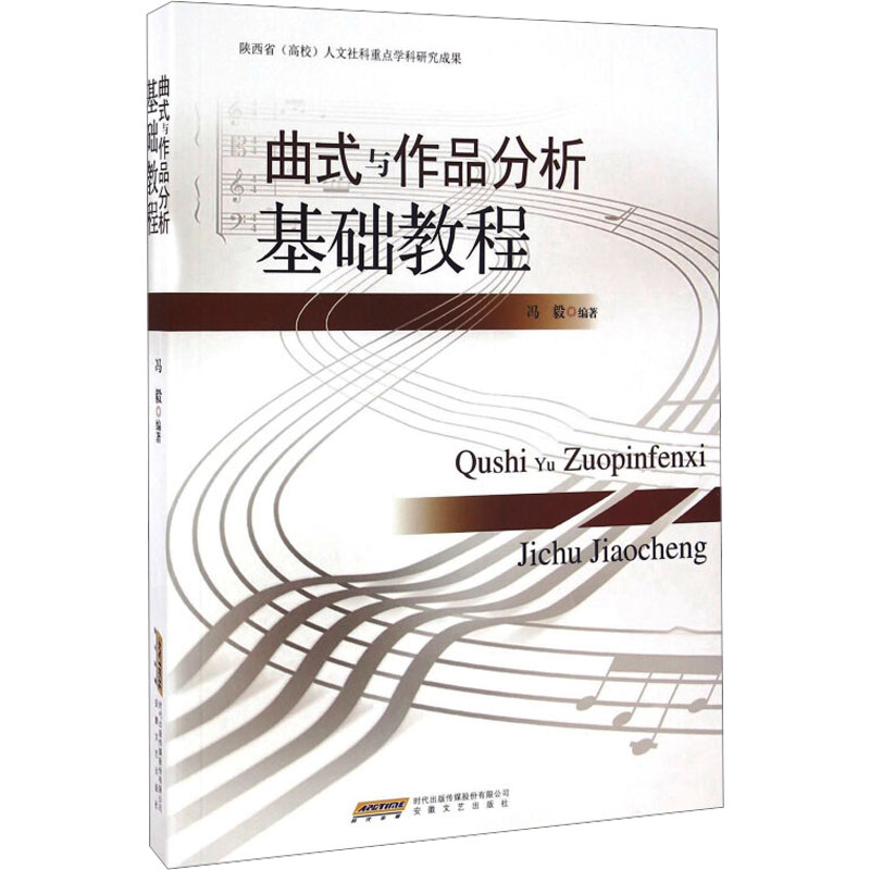 曲式与作品分析基础教程 冯毅 编 民族音乐 艺术 安徽文艺出版社