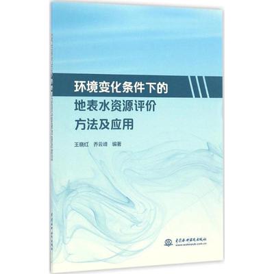 环境变化条件下的地表水资源评价方法及应用 王晓红,乔云峰 水处理工艺技术教程书籍 水源保护环保专业图书 中国水利水电出版