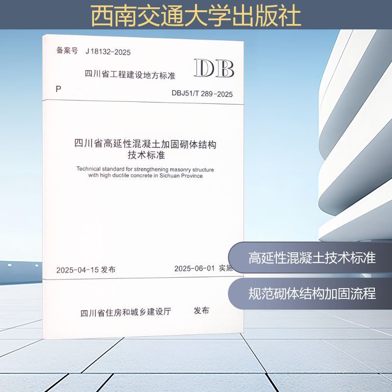 四川省高延性混凝土加固砌体结构技术标准 四川省住房和城乡建设厅 发布 建筑规范 专业科技 西南交通大学出版社 DBJ51/T 289-2025