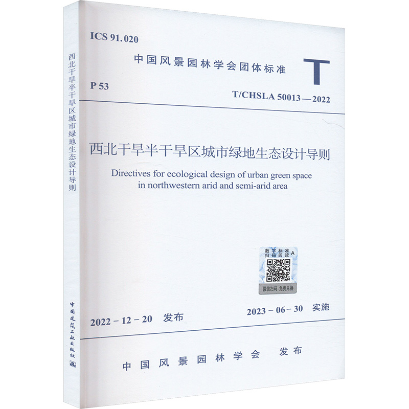 T/CHSLA 50013-2022 西北干旱半干旱区城市绿地生态设计导则 中国风景园林学会 行业标准数据资料参考书籍 中国建筑工业出版