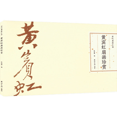 黄宾虹扇画珍赏 孙国健 编 绘画作品精选画集画册 艺术书籍 西泠印社出版