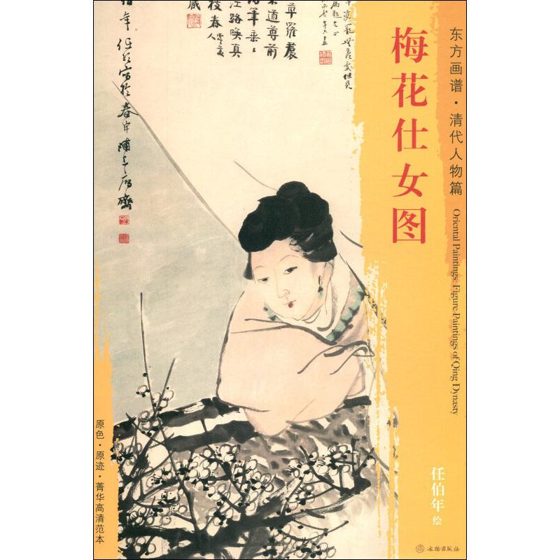 梅花仕女图 任伯年 著 (清)任伯年绘 绘画美术技法入门教程教材书籍 画画临摹图书 文物出版