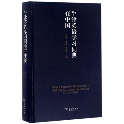 牛津英语学习词典在中国：魏向清,秦曦,张淑文 英语工具书 英文字典 英汉汉英词典 初中高中大学生用 商务印书馆