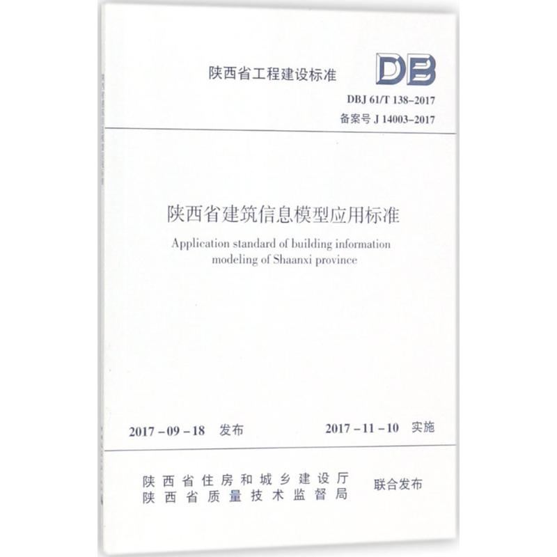 陕西省建筑信息模型应用标准 陕西省住房和城乡建设厅,陕西省质量技术监督局 联合发布 建筑工程规范标准书籍 中国建筑工业出版