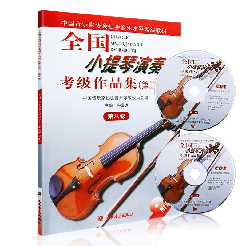 全国小提琴演奏考级作品集(第三套) 第八级 蒋雄达,中国音乐家协会音乐考级委员会 编 音乐考级 艺术 人民音乐出版社
