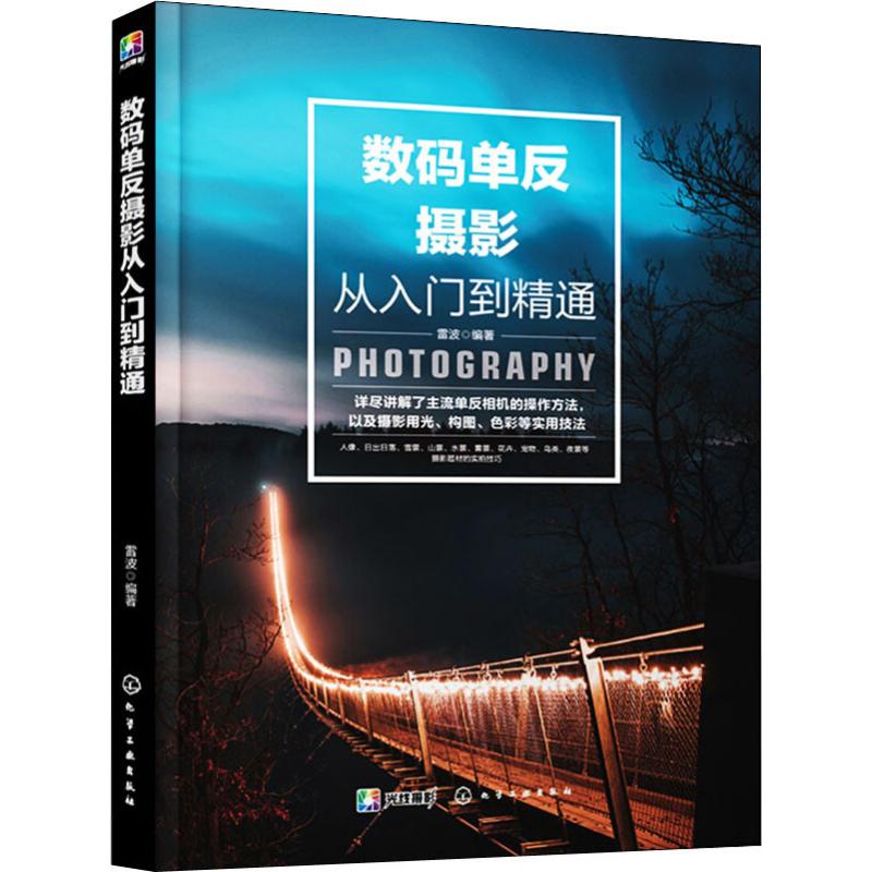 数码单反摄影从入门到精通 雷波 著摄影拍照技巧基础知识入门图书 照相拍摄技术教程书籍 化学工业出版