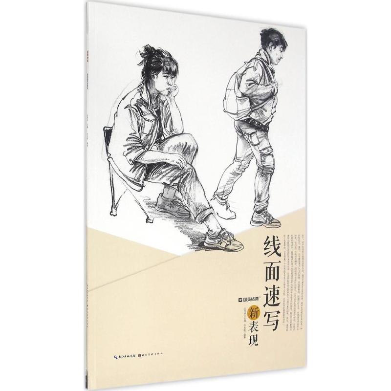 线面速写新表现  素描基础教程临摹画册入门教材 绘画自学初学者 画画