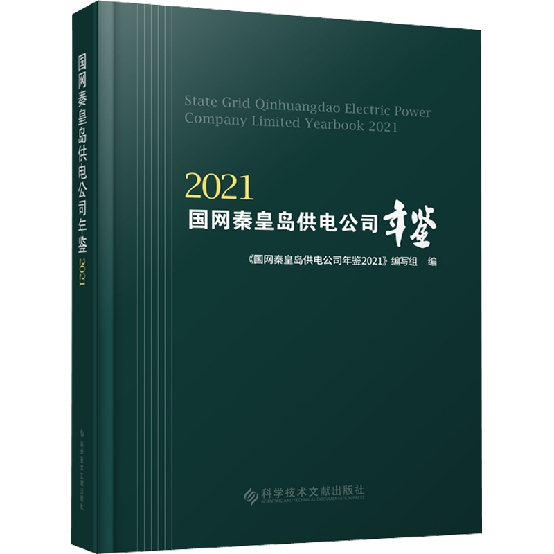 国网秦皇岛供电公司年鉴 2021 《国网秦皇岛供电公司年鉴2021》编写组 编 水利电力工程专业书籍 科学技术文献出版 9787518985968
