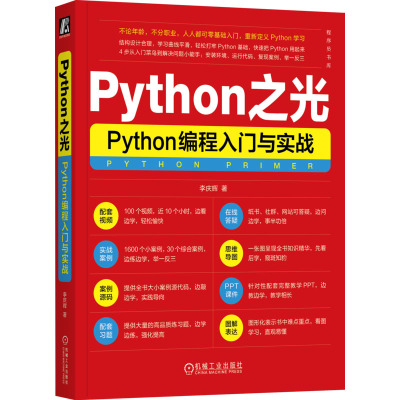 Python之光 Python编程入门与实战 李庆辉 著 计算机编程语言开发技术专业书籍 机械工业出版 9787111729891