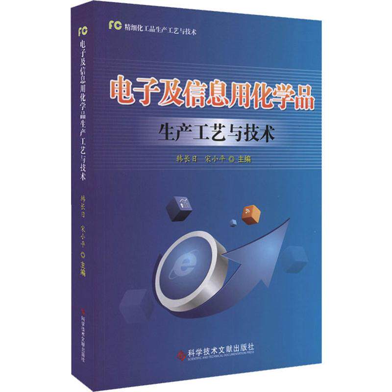 电子及信息用化学品生产工艺与技术 韩长日,宋小平 编 电子电工技术基础知识图书 专业书籍 科学技术文献出版 9787518951123高性价比高么？