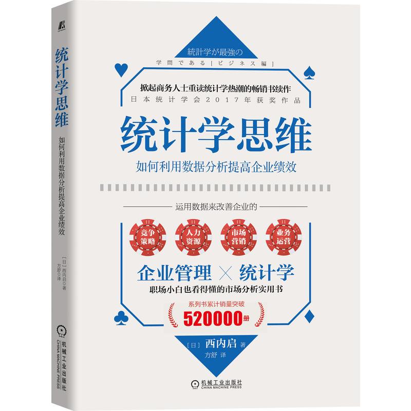 统计学思维 如何利用数据分析提高企业绩效 (日)西内启 方舒 译 管理学理论管理类方面图书 畅销书籍 机械工业出版