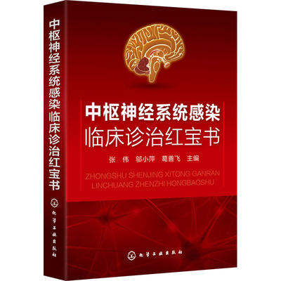 中枢神经系统感染临床诊治红宝书 张伟,邬小萍,葛善飞 编 内科学疾病诊断治疗技法教程图书 医师参考资料案例书籍 化学工业出版