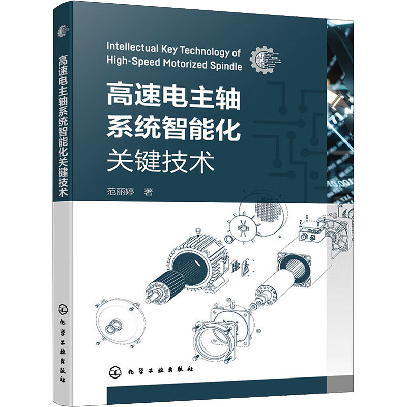 高速电主轴系统智能化关键技术范丽婷著电子、电工专业科技化学工业出版社 9787122442949