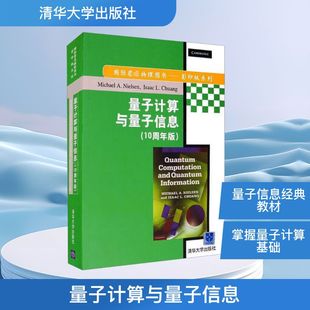 尼尔森 庄 10周年版 美 专业科技 社 量子计算与量子信息 自然科学 Nielsen 英文 IL. Chuang M.A. 清华大学出版 著