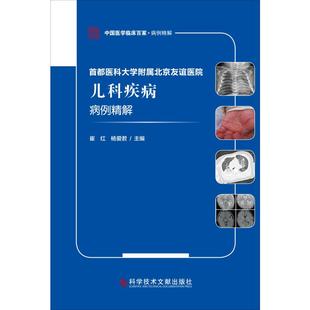 崔红 杨爱君 儿科学疾病诊治参考图书 首都医科大学附属北京友谊医院儿科疾病病例精解 专业书籍 科学技术文献出版