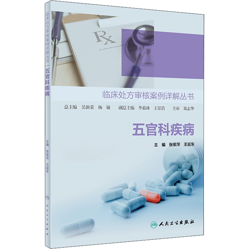 五官科疾病 张紫萍,王延东 编 五官科疾病诊断治疗方案参考资料图书 医学类专业书籍 人民卫生出版
