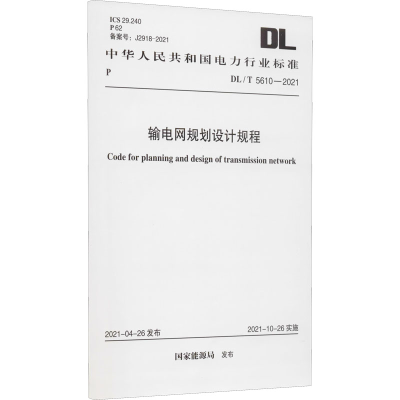 输电网规划设计规程 DL/T 5610-2021  国家能源局 计量行业标准资料参考专业书籍 中国计划出版 DL/T 5610-2021