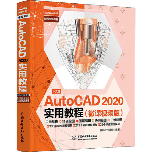中文版AutoCAD 2020实用教程(微课视频版) 骆驼在线课堂 电工电子工艺技术教程图书 专业书籍 中国水利水电出版 9787517080831