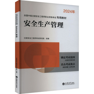 2024 立信会计出版 建筑考试 专业科技 编 社 安全生产管理 9787542974716 注册安全工程师考试研究院