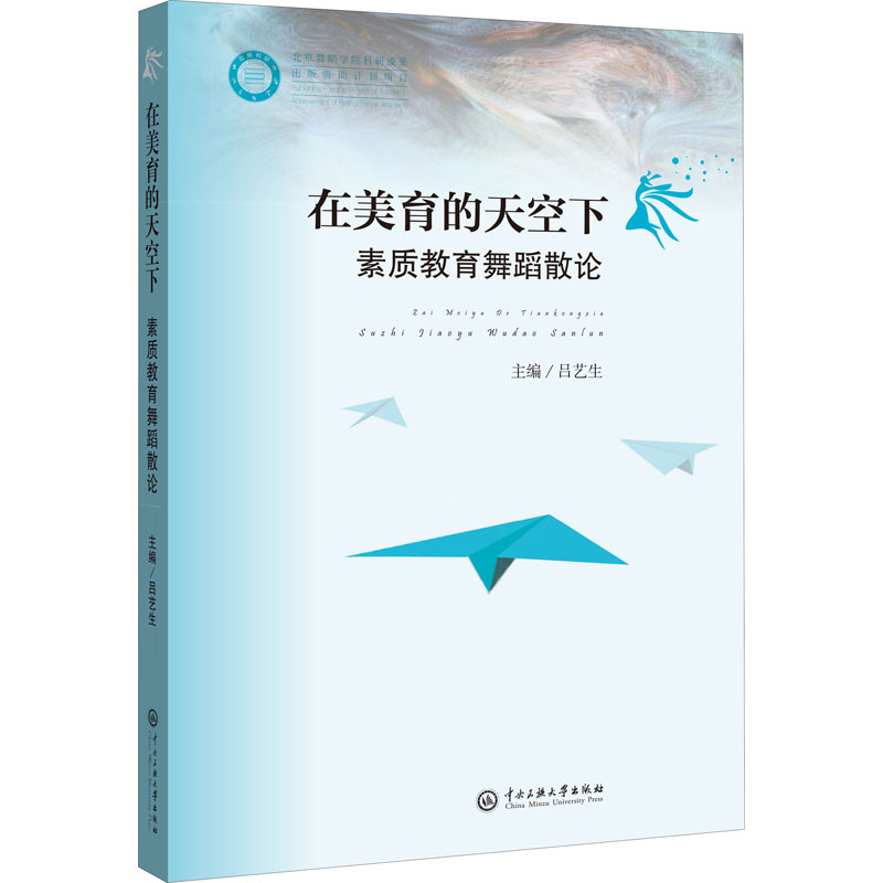 美育天空舞蹈散论吕艺生