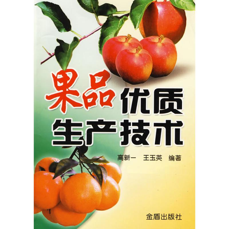 果品优质生产技术 高新一,王玉英 水果蔬菜等种植栽培技术入门书籍 农业知识图书 金盾出版