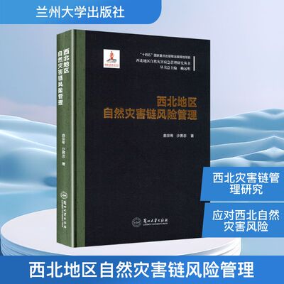 西北地区自然灾害链风险管理 曲宗希,沙勇忠 著 环境科学 专业科技 兰州大学出版社 9787311066239