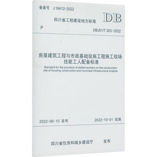 DBJ51 四川省住房和城乡建设厅 2022 建筑工程标准规范书籍 203 房屋建筑工程与市政基础设施工程施工现场技能工人配备标准