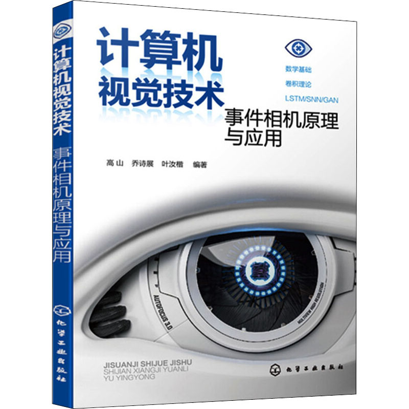 计算机视觉技术 事件相机原理与应用 高山,乔诗展,叶汝楷 编 计算机基础培训 专业科技 化学工业出版 9787122396280