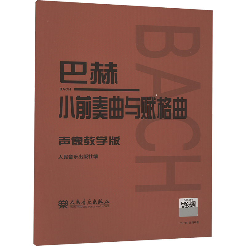 巴赫小前奏曲与赋格曲 声像教学版 人民音乐出版 编 音乐曲谱乐谱 歌曲练习书籍 人民音乐出版