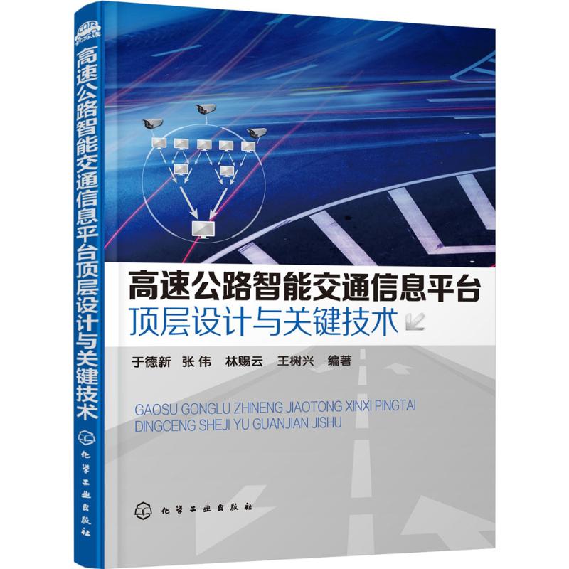 高速公路智能交通信息平台顶层设计与关键技术 于德新 等 交通道路