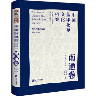 潘鲁生 知识产权出版 邱运华 轻工业轻纺生产制造加工图书 专业书籍 吴元 新 中国蓝印花布文化档案 9787513072892 编 南通卷