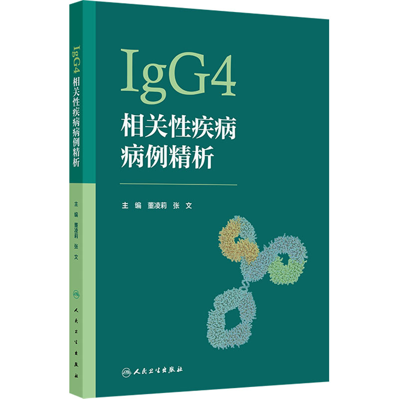 IGG4相关性疾病病例精析 董凌莉,张文 著 内科 生活 人民卫生出版社