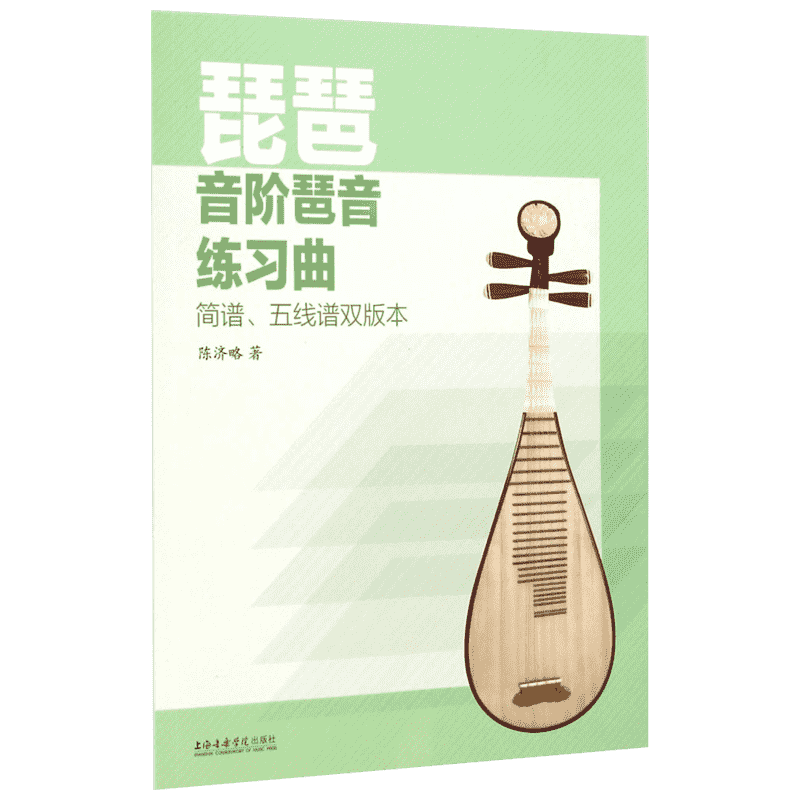 琵琶音阶琶音练习曲 简谱、五线谱双版本 陈济略 著 著 歌曲歌谱乐谱演奏教学书籍  上海音乐学院出版