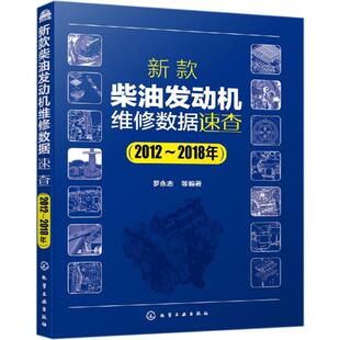 罗永志 等 汽车维修修理技术入门教程图书 新款 化学工业出版 年 汽修专业知识书籍 柴油发动机维修数据速查
