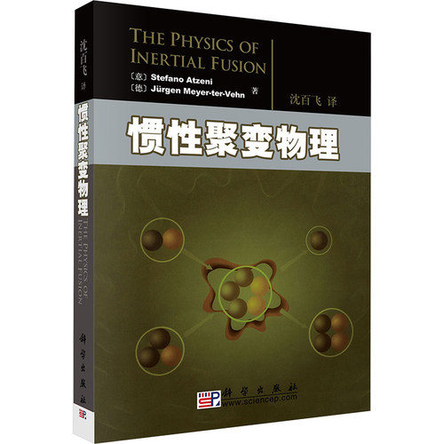 惯性聚变物理 (意)阿蔡塞(Atzeni,S.) 等 著 沈百飞 译 基础科学 专业科技 科学出版社 9787030205988