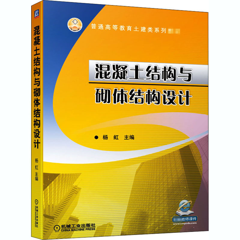 混凝土结构与砌体结构设计：杨虹混凝土结构设计制作及施工参考图书楼盖结构板式与梁式楼梯设计要点高等学校土木工程教材书籍