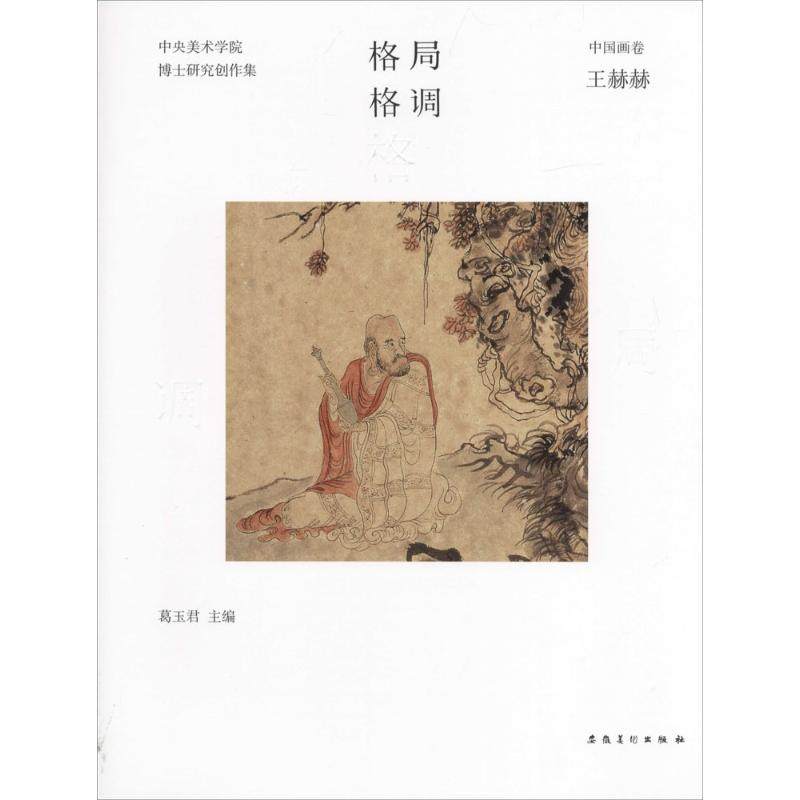 王赫赫)格局 格调 中央美术学院博士研究创作集 中国画卷 王赫