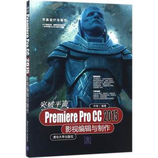 突破平面Premiere Pro CC影视编辑与制作 齐琦pr软件教程基础入门书籍 短视频编辑剪辑制作图书 清华大学出版