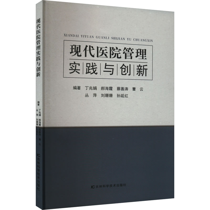 现代医院管理实践与创新 丁兆娟 等 编 公司企业等管理学管理类书籍 吉林科学技术出版